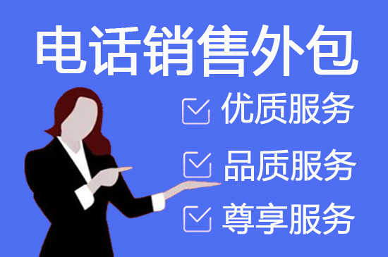 成都电话销售工作外包出去靠谱吗？