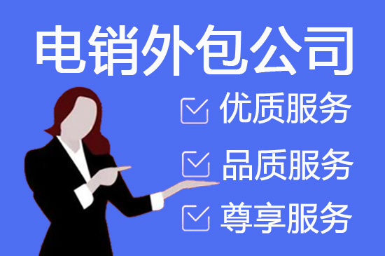 成都电销外包公司
